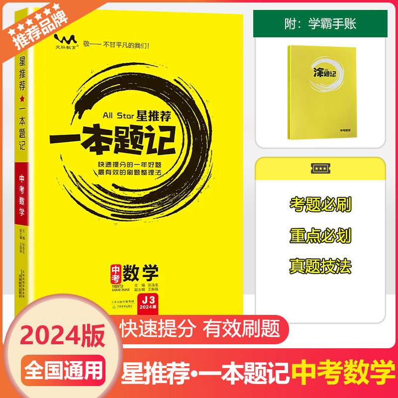2024版文脉教育一本题记中考数学