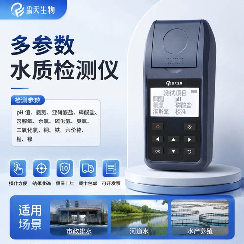 盘天生物多参数水质检测仪磷酸盐溶解氧氨氮检测仪水产养殖河道水