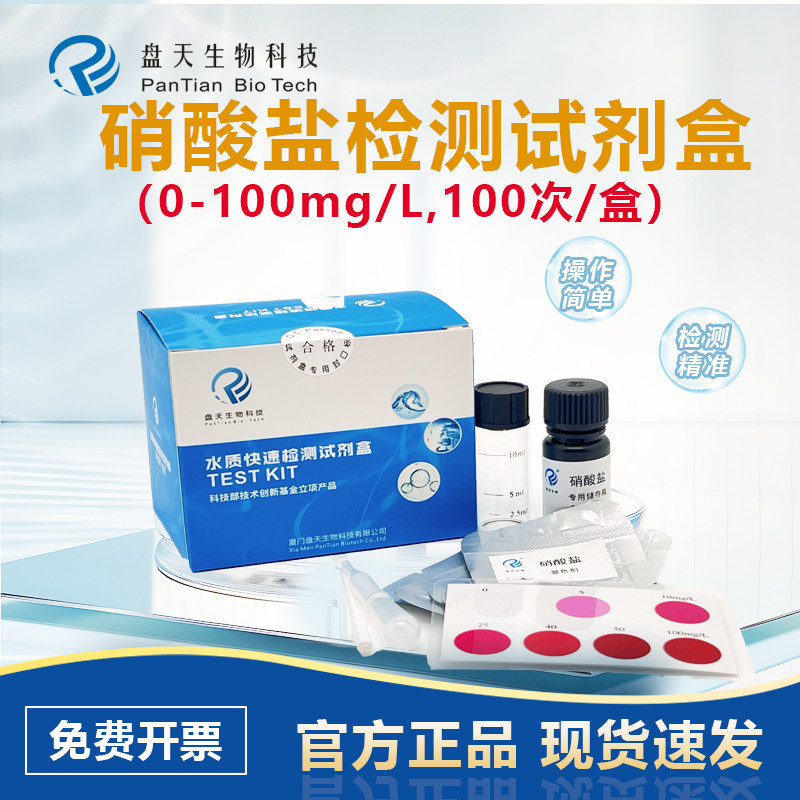 盘天生物硝酸盐检测试剂盒图片