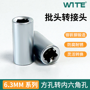 WITE1/4小飞方孔批头6.3mm系列转换头弹套变换器工具压批套筒旋具