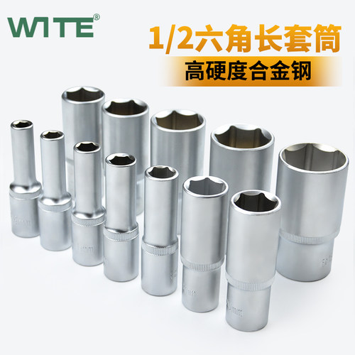 WITE/唯特1/2大飞加长套筒耐用
