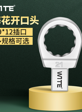 台湾唯特wite9*12MM扭力扳手可换开口梅花头力矩扭矩插件7-65mm
