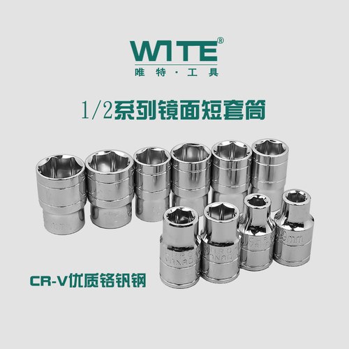 速发唯特WITE标准套筒1/2大飞外六角套筒12.5MM套头螺母扳8-2MM汽