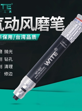 台湾唯特wite气磨机抛光机气动打磨机风磨笔小型刻磨机补轮胎工具