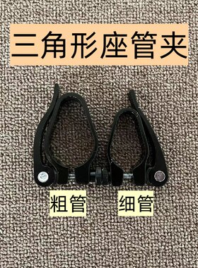 三角形座管夹子坐杆快拆座管夹
