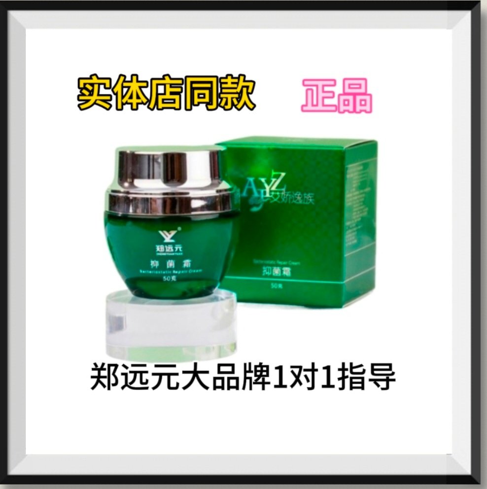 郑远元艾娇逸族抑菌霜脱皮干燥抑菌菌抑菌门店正品
