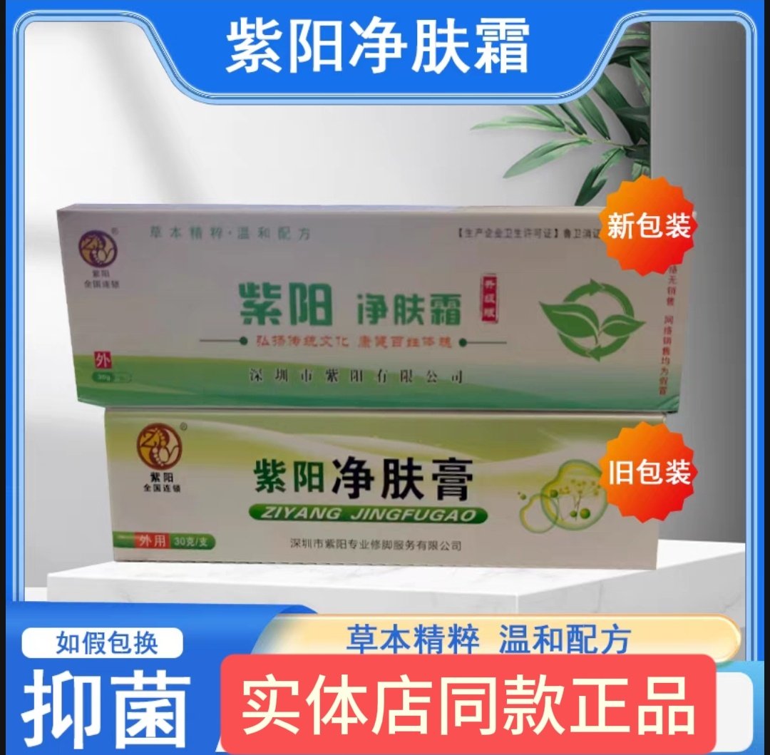 紫阳净肤霜30克成人儿童皮肤湿痒顽藓外用软膏买净肤膏