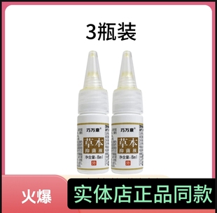 巧万康草本抑菌液郑远元三黄抑菌液8ml/瓶强效抗菌门店正品三瓶装
