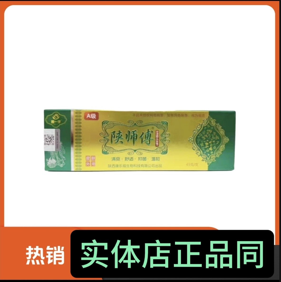 陕师傅抑菌膏脱抑菌皮抑菌痒抑菌干抑菌