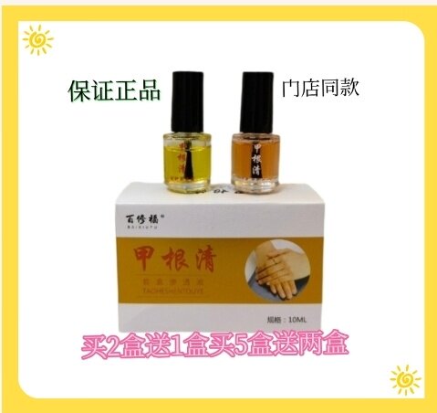 百修福甲根清脱钾渗透液套盒10ml无痛脱甲祛甲精油灰买2送1买5送2