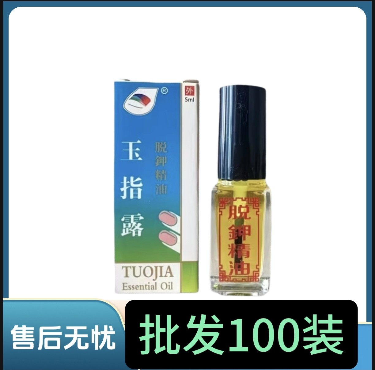 玉指露精油坏甲脱甲液灰1指甲除软甲膏无痛增厚100瓶装批发