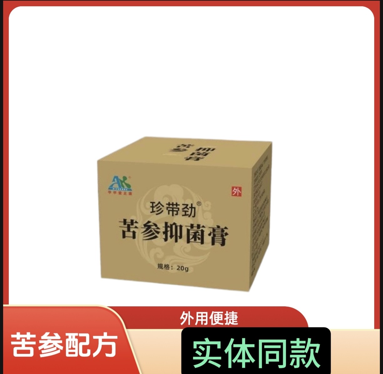 爱足康珍带劲苦参抑菌膏抑菌膏抑菌膏