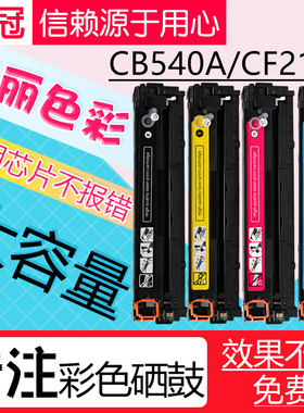 欧冠适用惠普hp1215硒鼓 cf210a cb540a HP200 M276nw M251nw HP131A H125A CP1520 CP1525N 激光打印机硒鼓