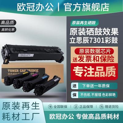 原装再生立思辰7301彩色硒鼓