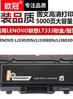 欧冠适用联想LJ3803DN粉盒LT333墨盒LJ3303DN激光打印机LJ3308DN多功能一体机LD333硒鼓组件Lenovo碳粉LT333H