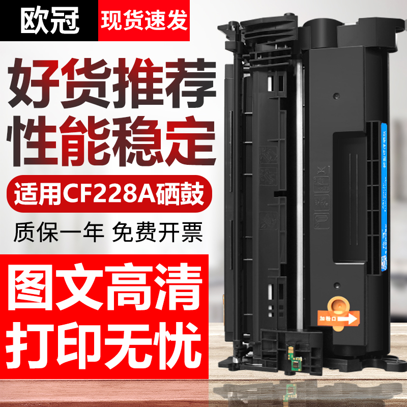 欧冠适用惠普cf228a 28a硒鼓hp228a 易加粉惠普m403d m403n m427dw m427fdn hp403 laser jet激光打印机硒鼓 办公设备/耗材/相关服务 硒鼓/粉盒 原图主图