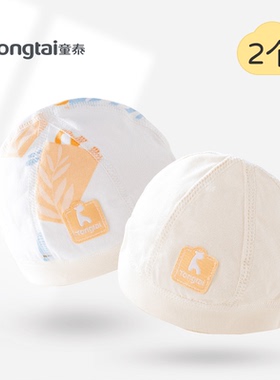 童泰新品婴儿男女宝宝帽子纯棉新生胎帽2件无骨可爱0-2个月四季