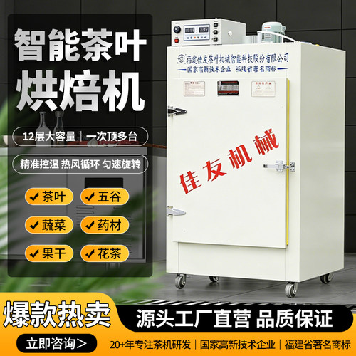 茶叶烘干机食品药材旋转提香机五谷杂粮花草果蔬商用烘焙机提香
