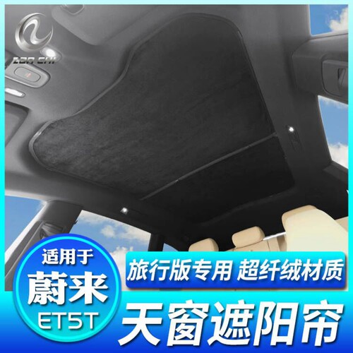 蔚来ET5T旅行版天窗遮阳帘