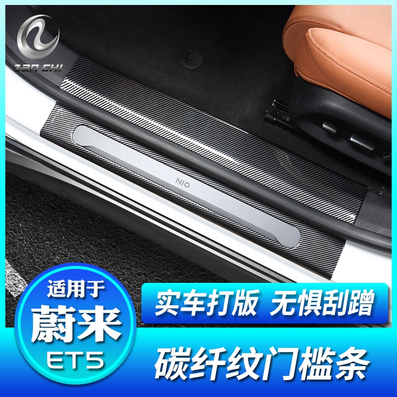 适用于蔚来ET5/ET5T碳纤纹车门槛条迎宾踏板防刮耐磨保护贴改装饰