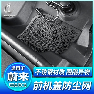 适用蔚来全新ES6/EC6机盖出风口保护罩车门空调座椅防尘盖网配件