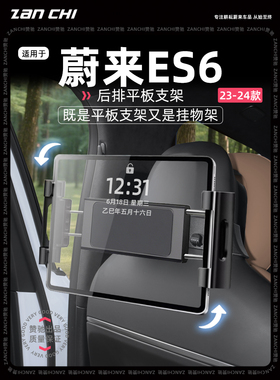 适用于蔚来23-25 Es6车载支架后置iPad手机平板支撑架座椅靠背挂