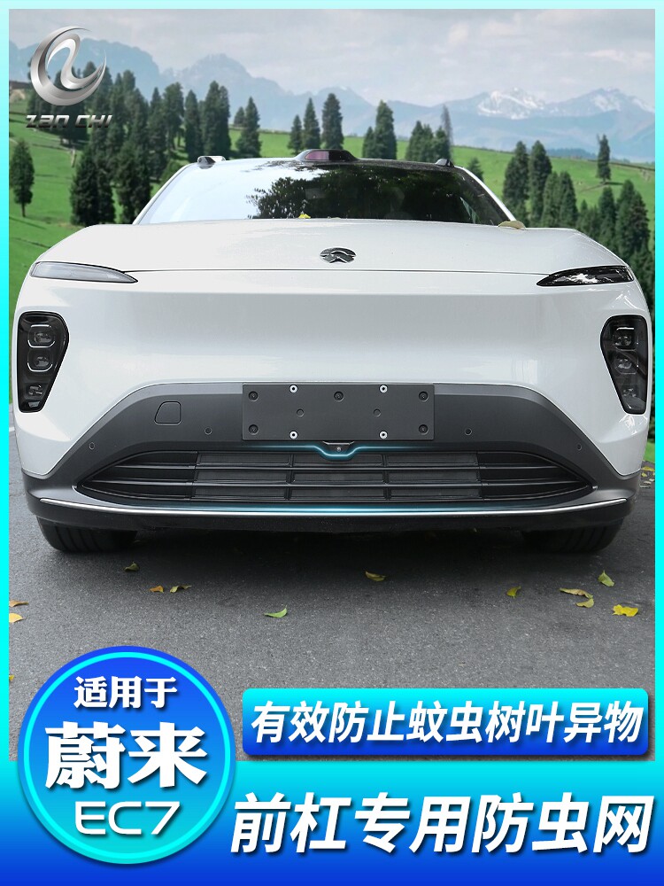 适用蔚来EC7汽车防虫网前脸空调水箱中网进气口保护罩改装配件