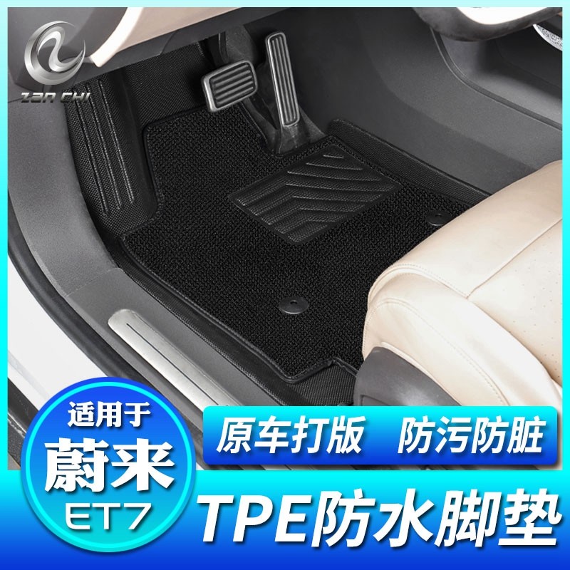 适用于蔚来ET7脚垫TPE防水地垫立体包边内饰改装配件