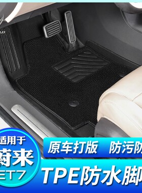 适用蔚来et7脚垫防水立体包边