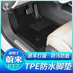 适用于蔚来ET7脚垫TPE防水地垫立体包边内饰改装 配件