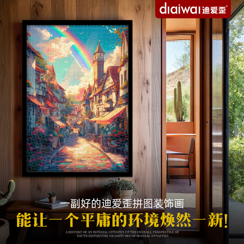 迪爱歪拼图1000片治愈风景成人版