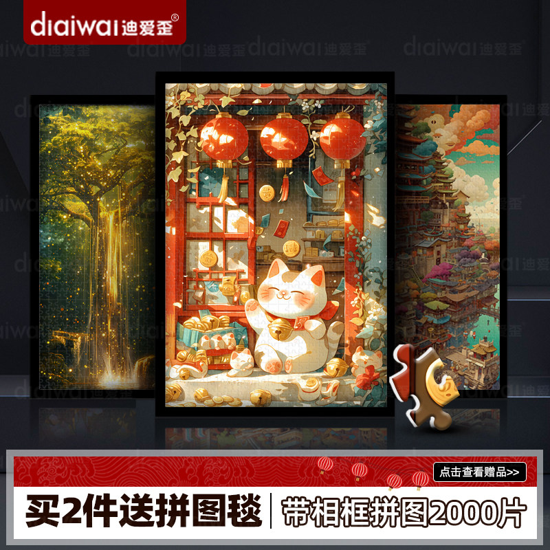 迪爱歪高难度拼图2000片以上招财猫带相框1000片成人diy可挂墙画