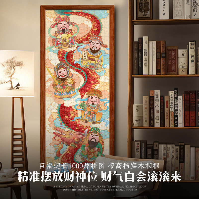 迪爱歪财神爷拼图1000片带相框玄关可挂墙画 画八方来财客厅日进