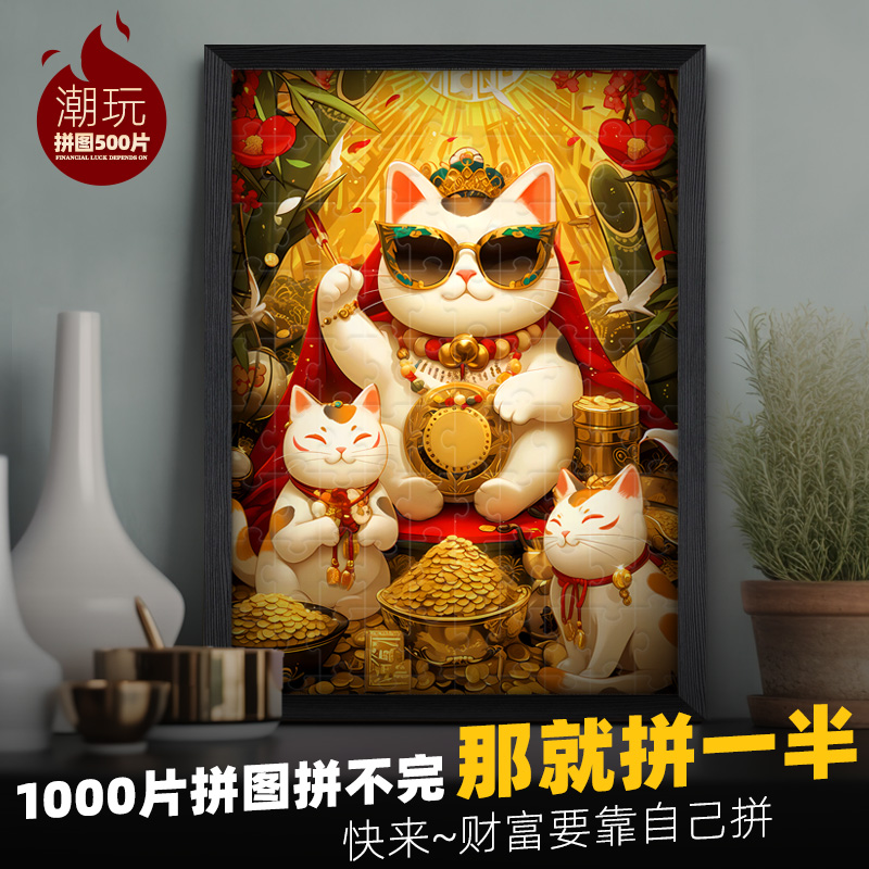 招财猫拼图300片智力玩具