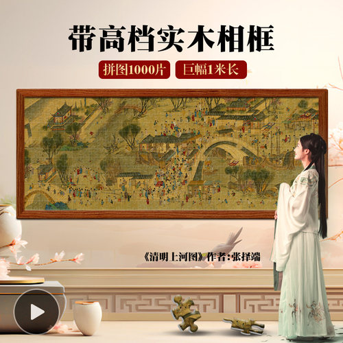 【带高档实木相框】巨幅1米长中国传世名画