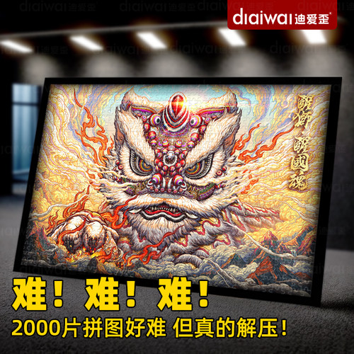 迪爱歪解压神器国潮拼图2000片高难度益智成人版带实木相框装饰画
