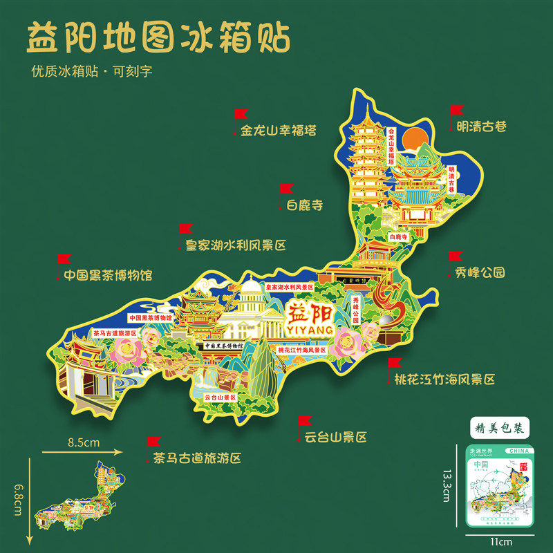 湖南益阳地图金属冰箱贴茶马古道白鹿寺云台山旅游纪念品U盘刻字