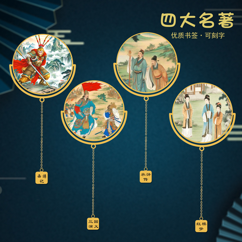 四大名著特色古典书签西游记水浒传三国红楼梦礼品伴手礼品送朋友