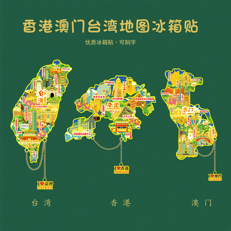 香港澳门台湾地图冰箱贴维多利亚港日月潭太平山顶U盘文创礼品