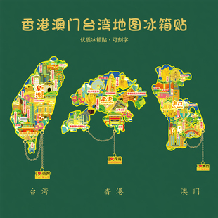 香港澳门台湾地图冰箱贴维多利亚港日月潭太平山顶U盘文创礼品