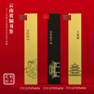 云南文创黄铜书签玉龙雪山大观楼金马碧鸡坊旅游纪念品刻字送朋友