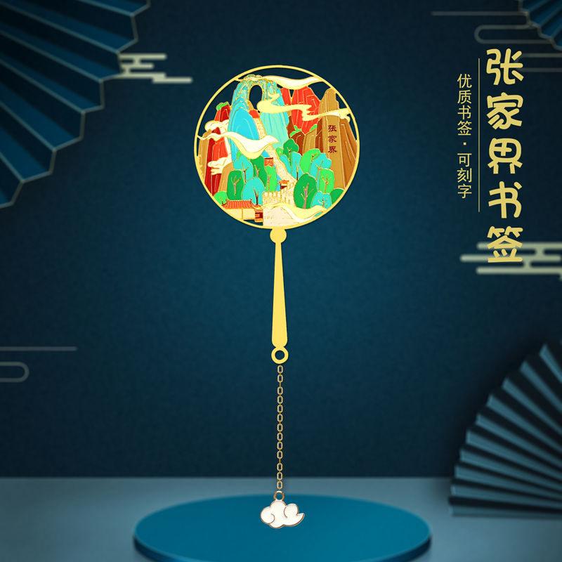 张家界景点特色金属书签简约定制刻字U盘礼品纪念品伴手礼送朋友