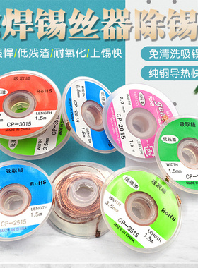 CP1515吸锡线2015吸取带去锡丝3015除焊锡丝器工具除锡带吸锡条