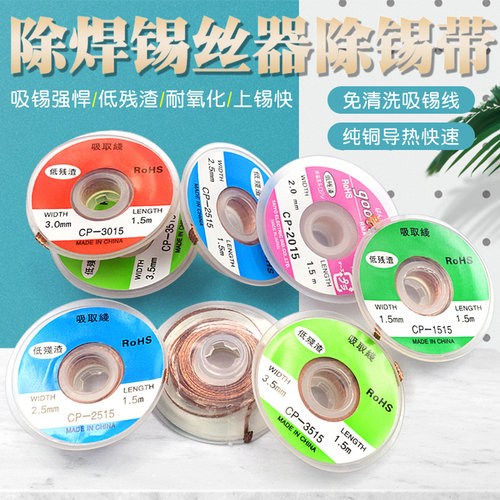 cp1515吸锡线2015除焊锡