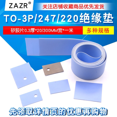 TO-3P/247/220绝缘垫导热硅胶片
