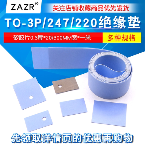 TO-3P/247/220绝缘垫导热硅胶片