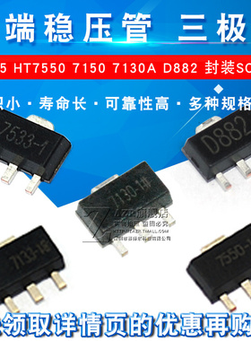 三端稳压管 78L05 78L05/HT7550/7150/7130A D882三极管 SOT-89