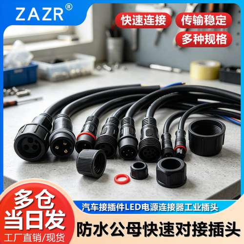 防水公母快速对接插头