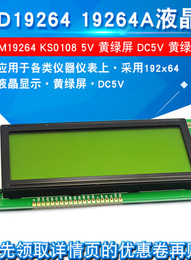 LCD19264 19264A液晶屏 LCM19264 KS0108 5V黄绿屏 DC5V 黄绿屏