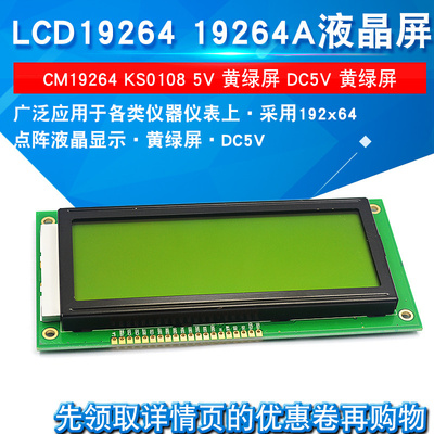 LCD19264 19264A液晶屏 LCM19264 KS0108 5V黄绿屏 DC5V 黄绿屏